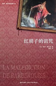 《红胡子的诅咒(出书版)》