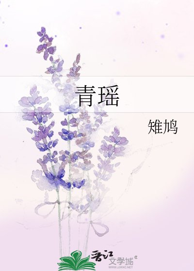 《青瑶》