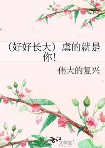 《(好好长大)虐的就是你!》