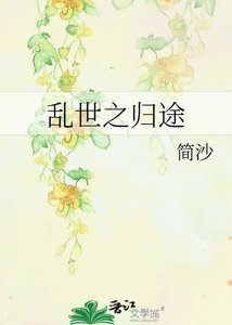 《乱世之归途》