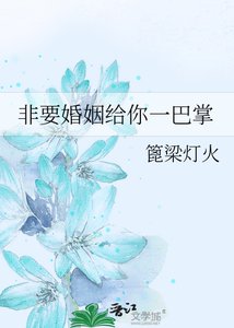 《非要婚姻给你一巴掌》