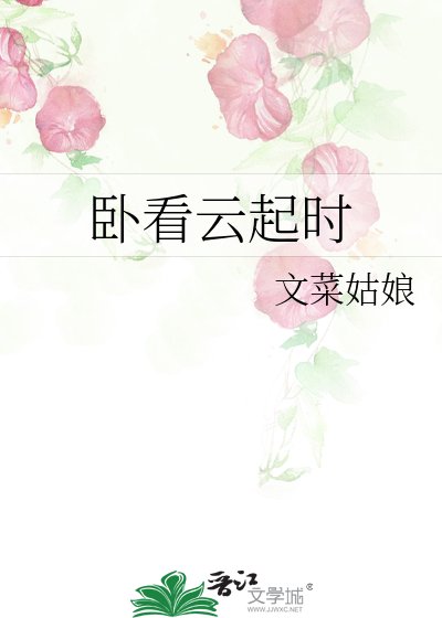 《卧看云起时》