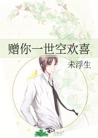 《赠你一世空欢喜》