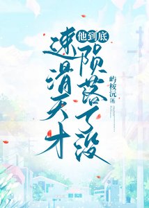 《当速滑天才陨落后》