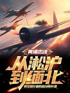 《黄埔忠魂:从淞沪到缅北》
