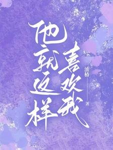 《他就这样喜欢我》