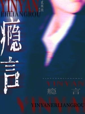 《瘾言》