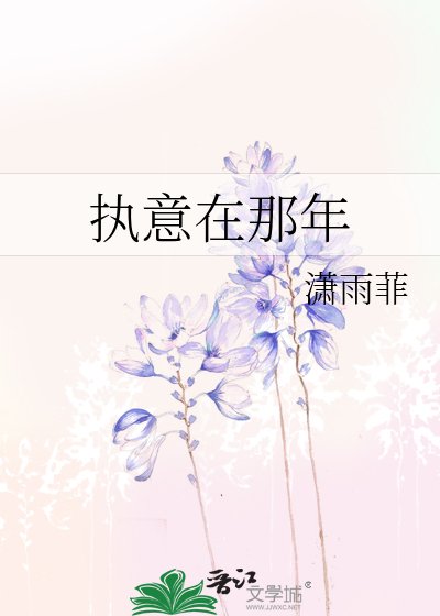 《执意在那年》