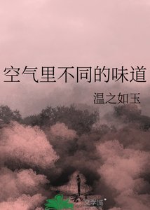 空气里不同的味岛
