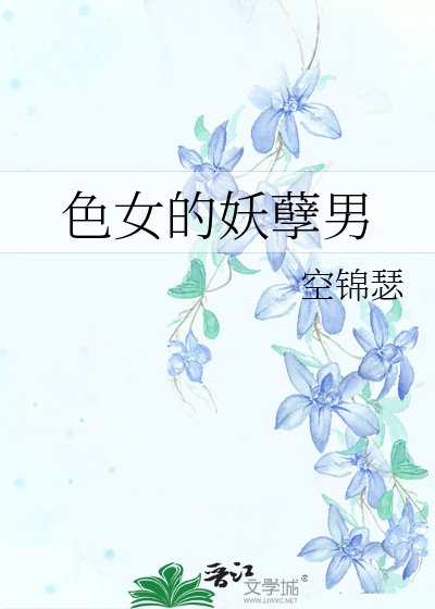 《色女的妖孽男》