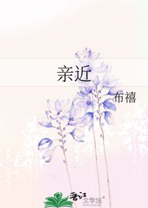 《亲近》