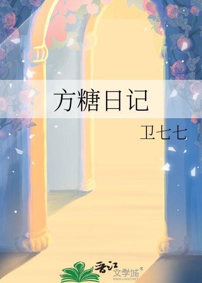 《方糖日记》