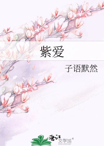《紫爱》