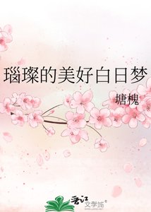《瑙璨的美好白日梦》