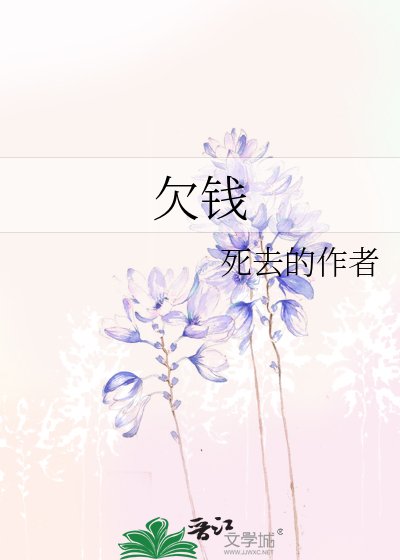 《欠钱》