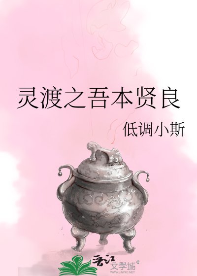 《灵渡之吾本贤良》