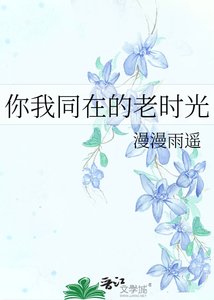 《你我同在的老时光》