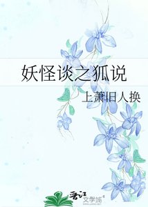 《妖怪谈之狐说》