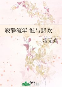 《寂静流年 谁与悲欢》
