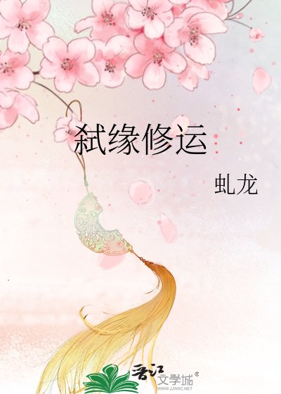 《弑缘修运》
