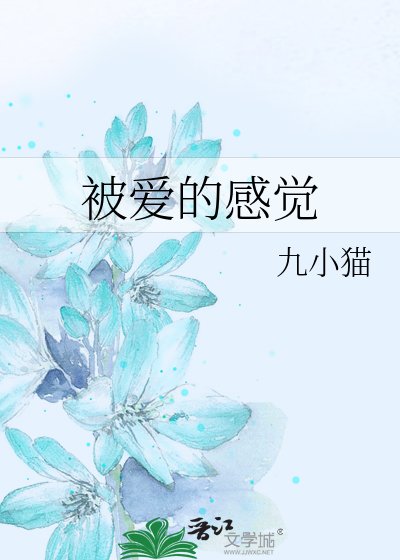 《被爱的感觉》