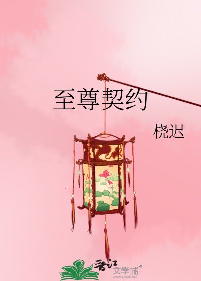 《至尊契约》