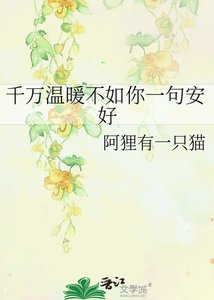 《千万温暖不如你一句安好》