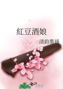 《紅豆酒娘》