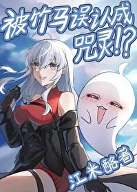《(综漫同人)念能力是幽灵果实的我被竹马误认成咒灵》
