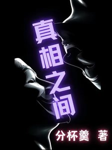 《真相之间》