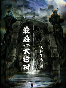 《最后一世轮回》