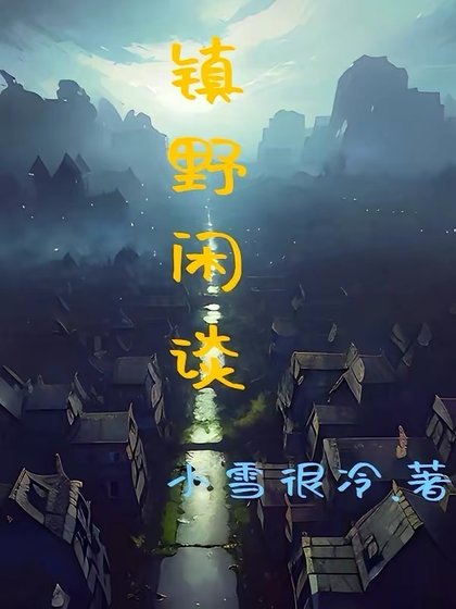 《镇野闲谈》