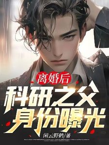 《离婚后,科研之父身份曝光》