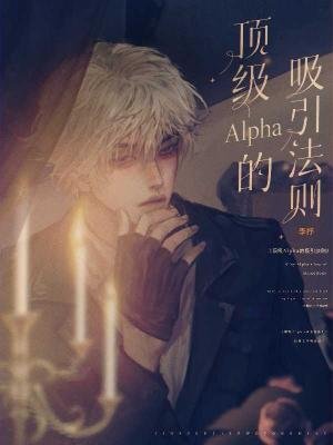 《顶级Alpha的吸引法则》