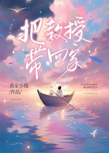 《把教授带回家》