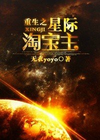 《重生之星际淘宝主》