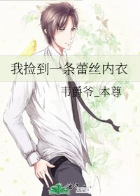 《我捡到一条蕾丝内衣》