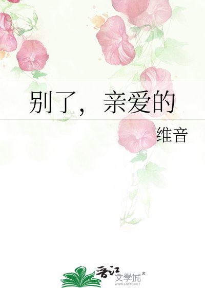 《别了,亲爱的》
