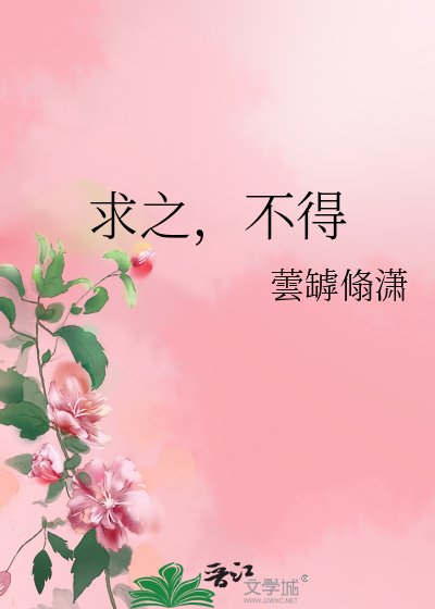 《求之,不得》