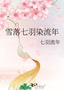 《雪落七羽染流年》