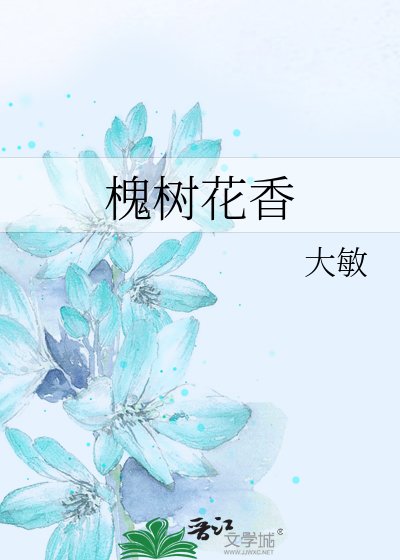 《槐树花香》