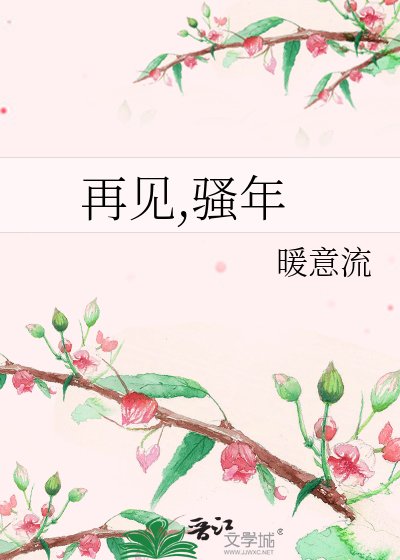 《再见,骚年》