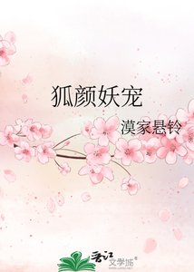 《狐颜妖宠》