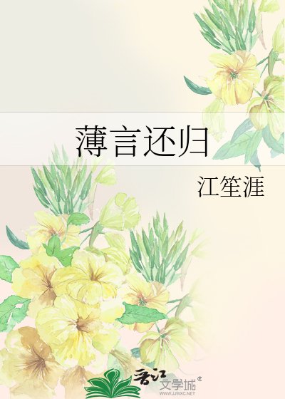 《薄言还归》