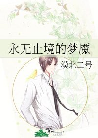 《永无止境的梦魇》