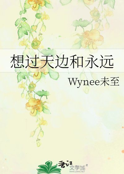 《想过天边和永远》