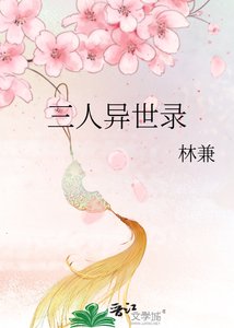 《三人异世录》
