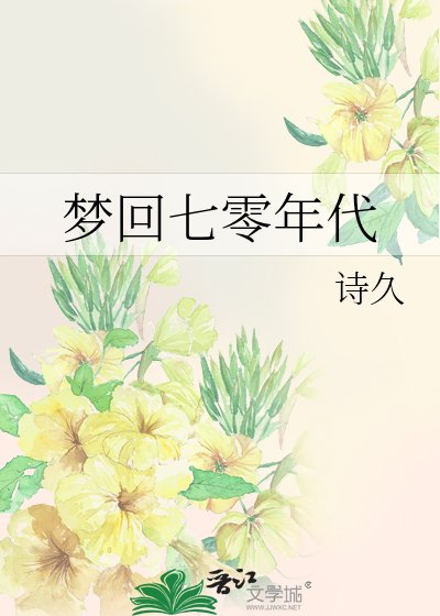 《梦回七零年代》