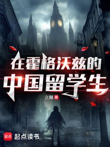 《在霍格沃兹的中国留学生》