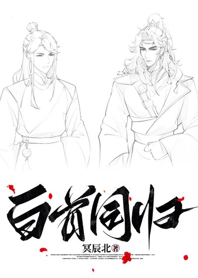 《白首同归》